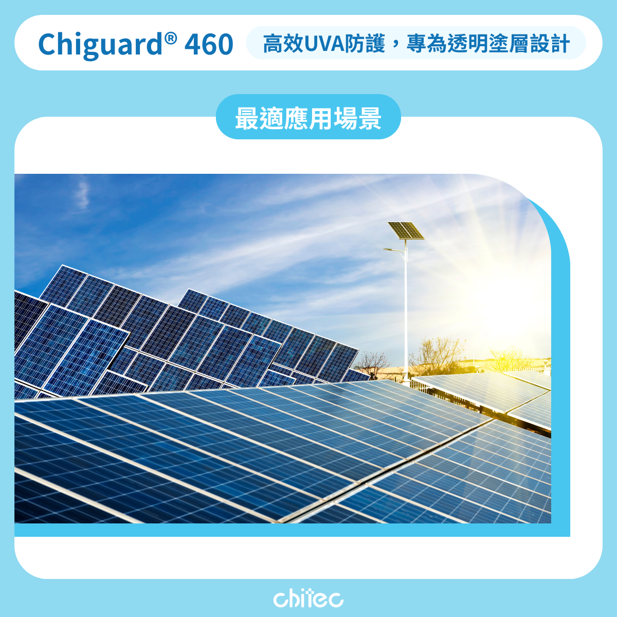 Chiguard® 460 應用場景 2